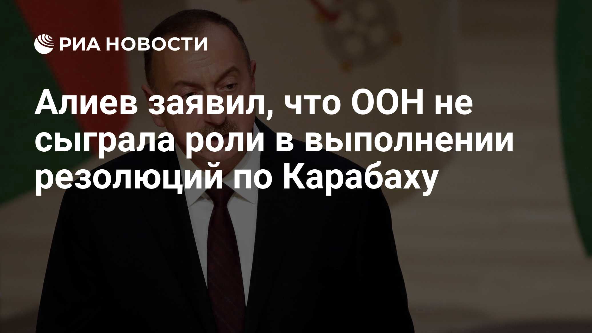 Алиев заявил, что ООН не сыграла роли в выполнении резолюций по Карабаху