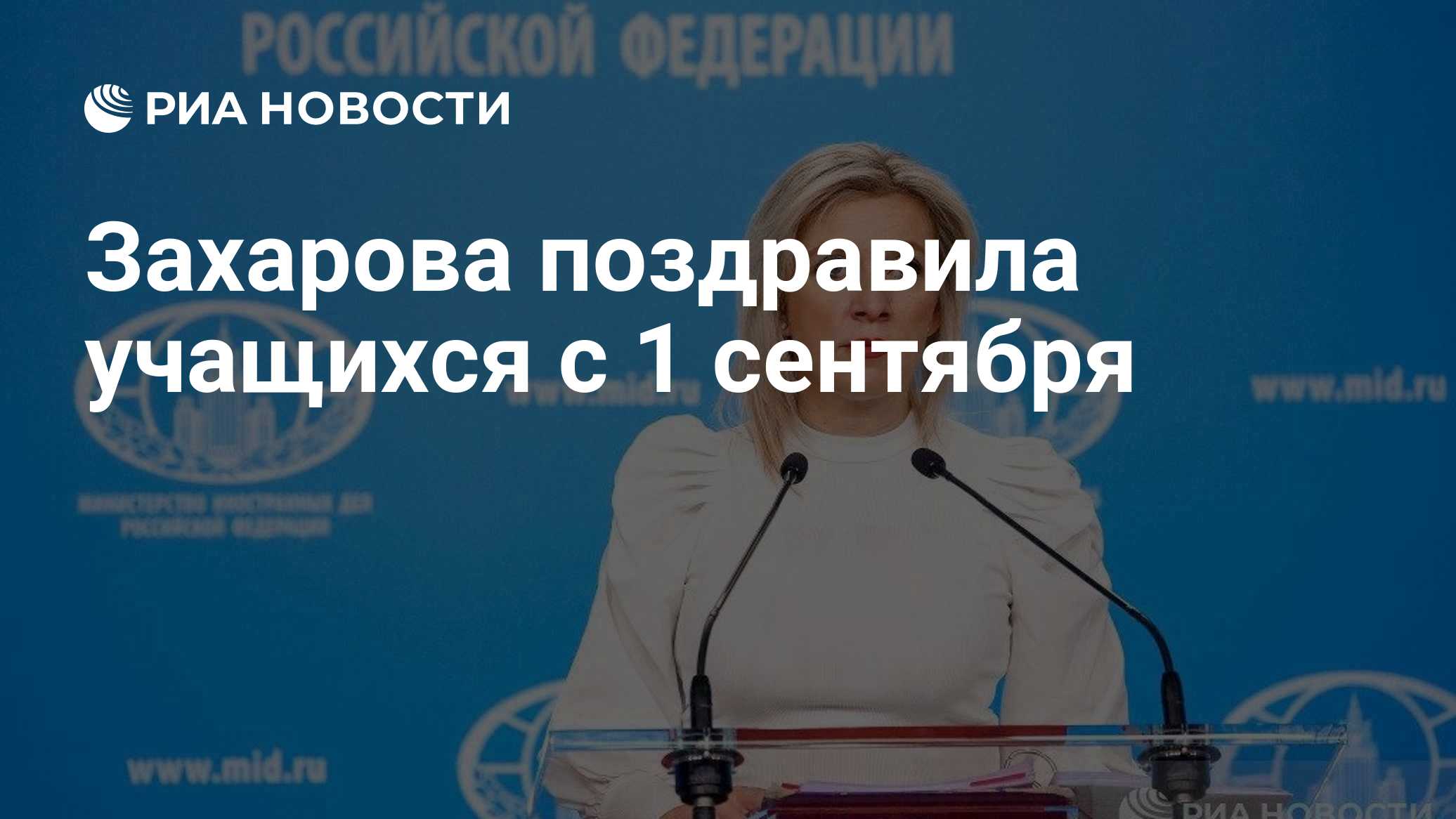 Захарова поздравила учащихся с 1 сентября