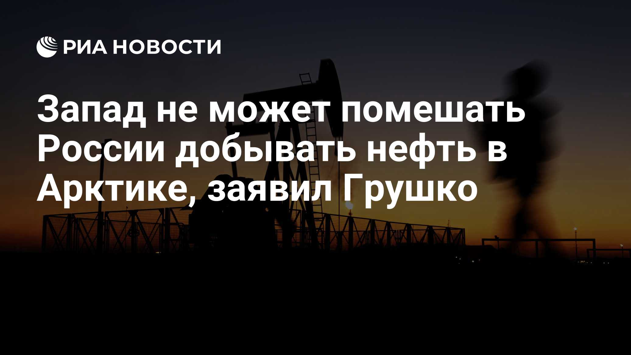 Запад не может помешать России добывать нефть в Арктике, заявил Грушко