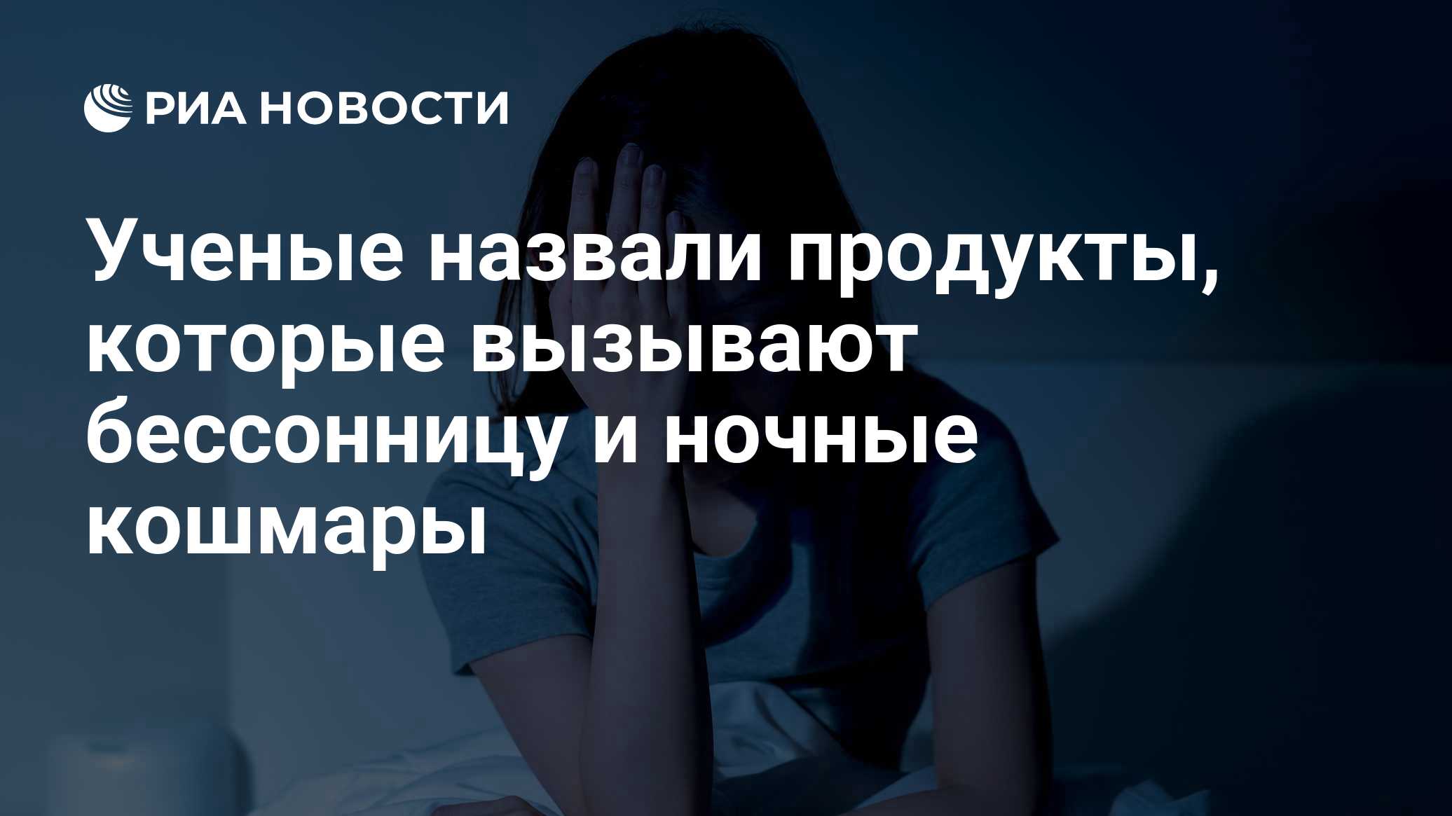 Ученые назвали продукты, которые вызывают бессонницу и ночные кошмары