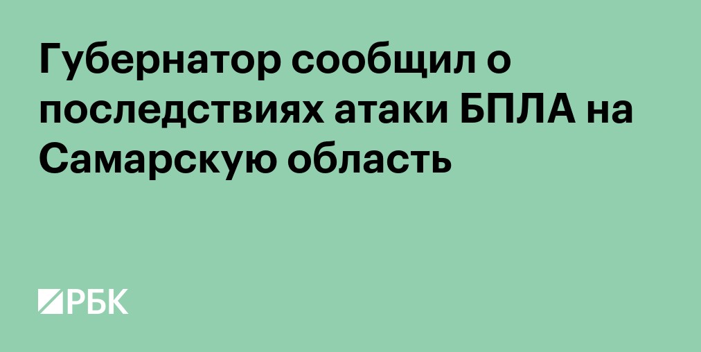 Губернатор сообщил о последствиях атаки БПЛА на Самарскую область