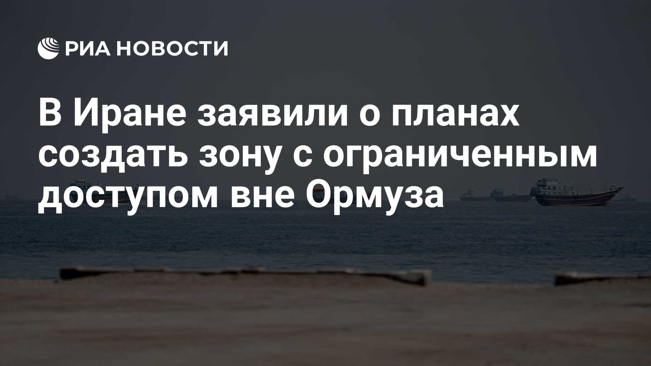 В Иране заявили о планах создать зону с ограниченным доступом вне Ормуза