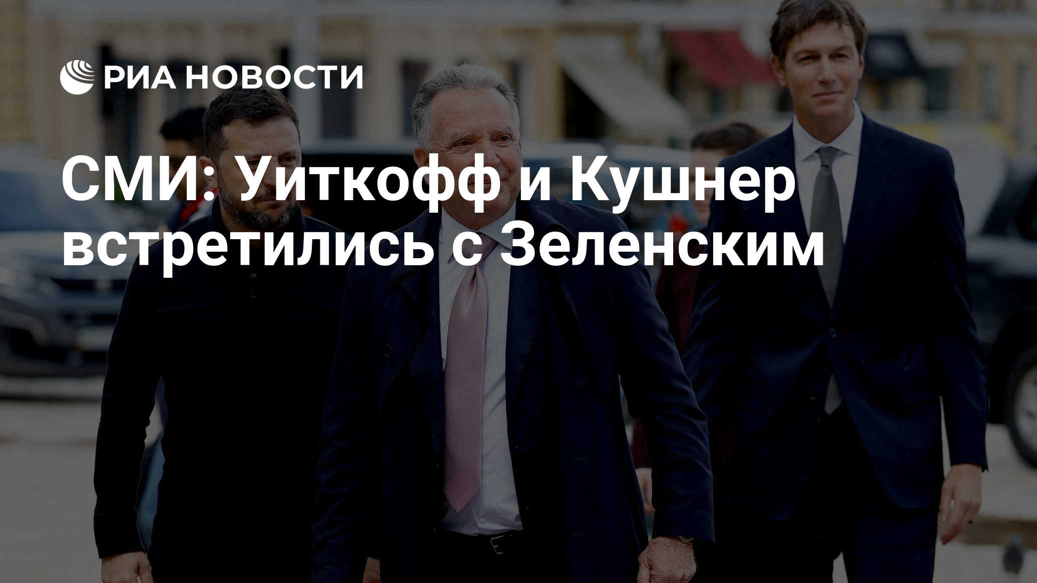 СМИ: Уиткофф и Кушнер встретились с Зеленским