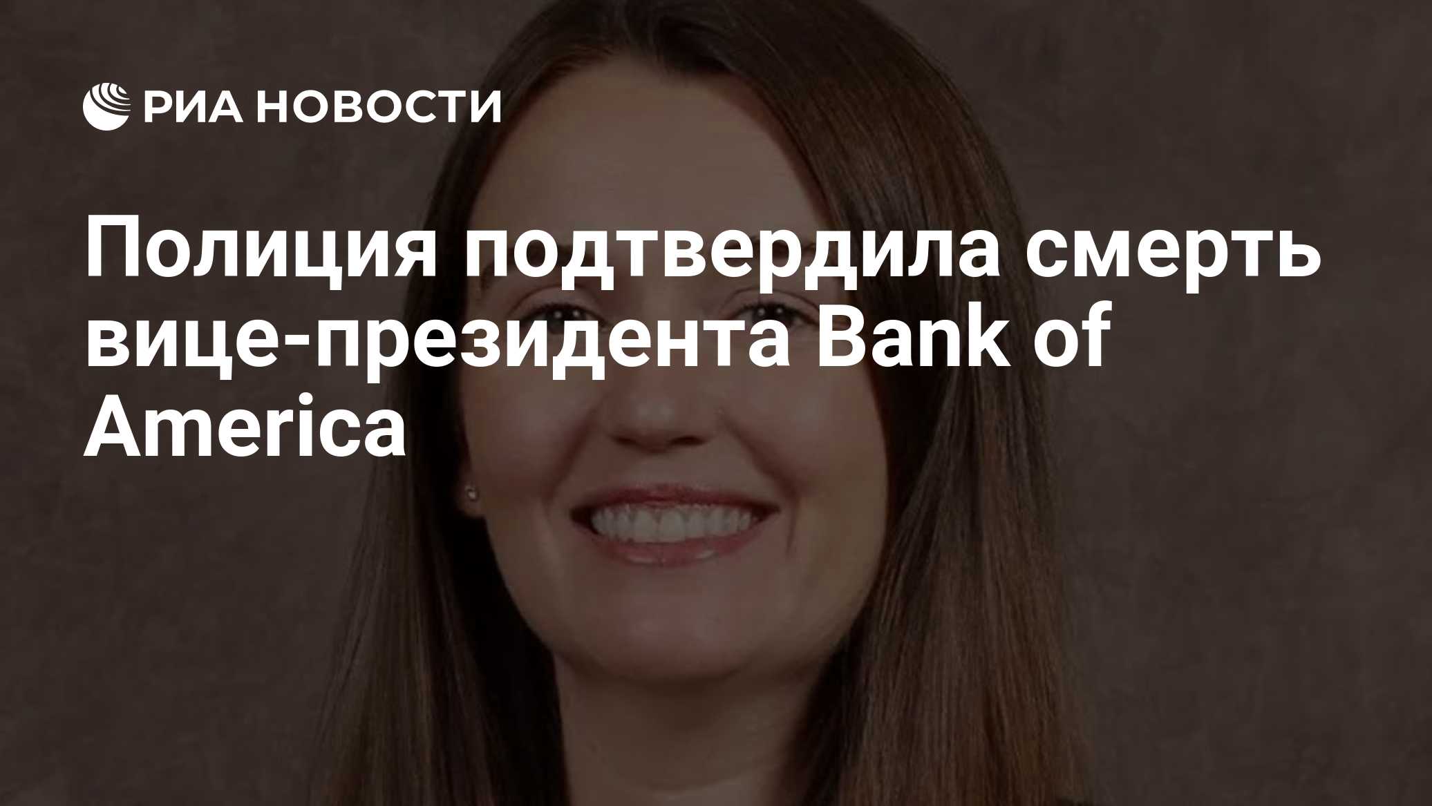 Полиция подтвердила смерть вице-президента Bank of America