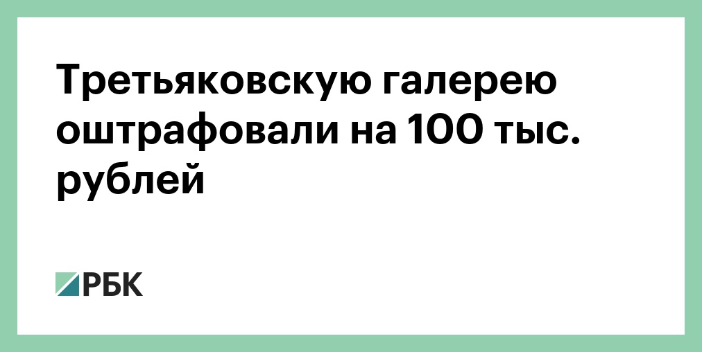 Третьяковскую галерею оштрафовали на 100 тыс. рублей