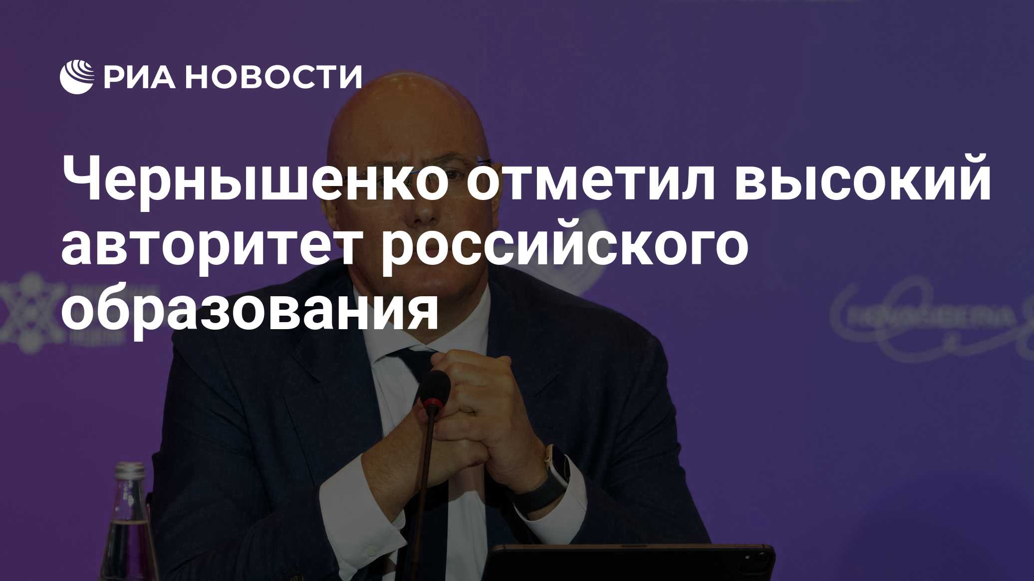 Чернышенко отметил высокий авторитет российского образования