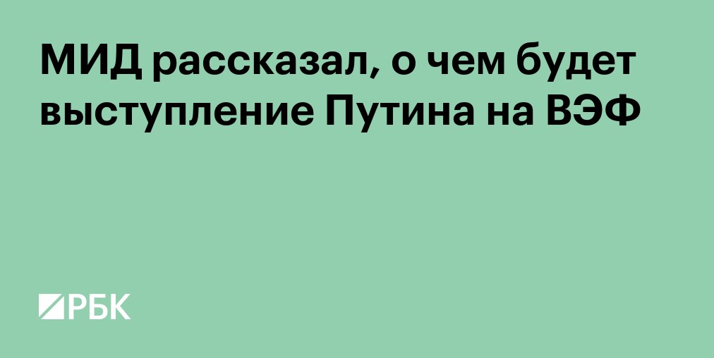 МИД рассказал, о чем будет выступление Путина на ВЭФ
