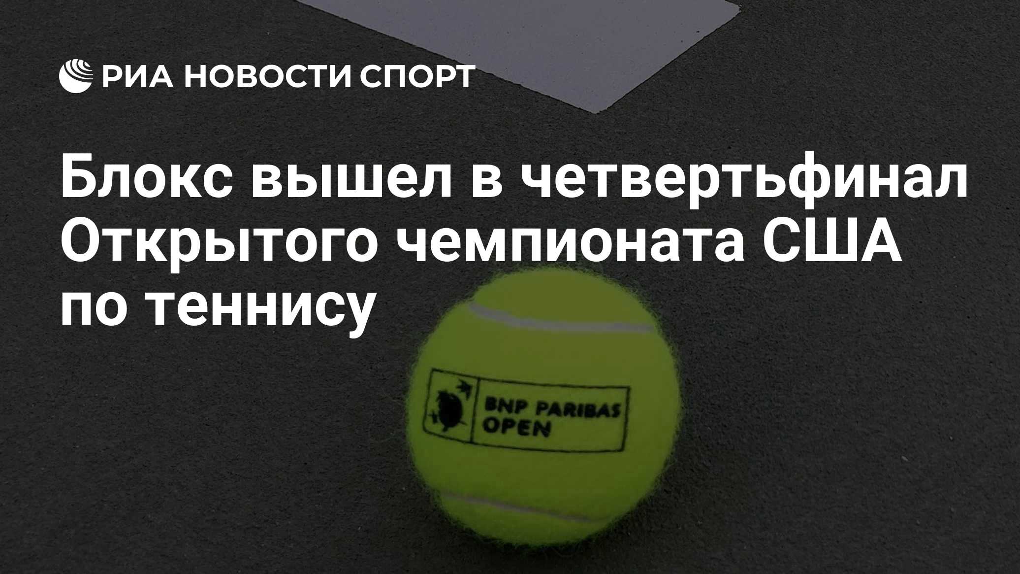 Блокс вышел в четвертьфинал Открытого чемпионата США по теннису