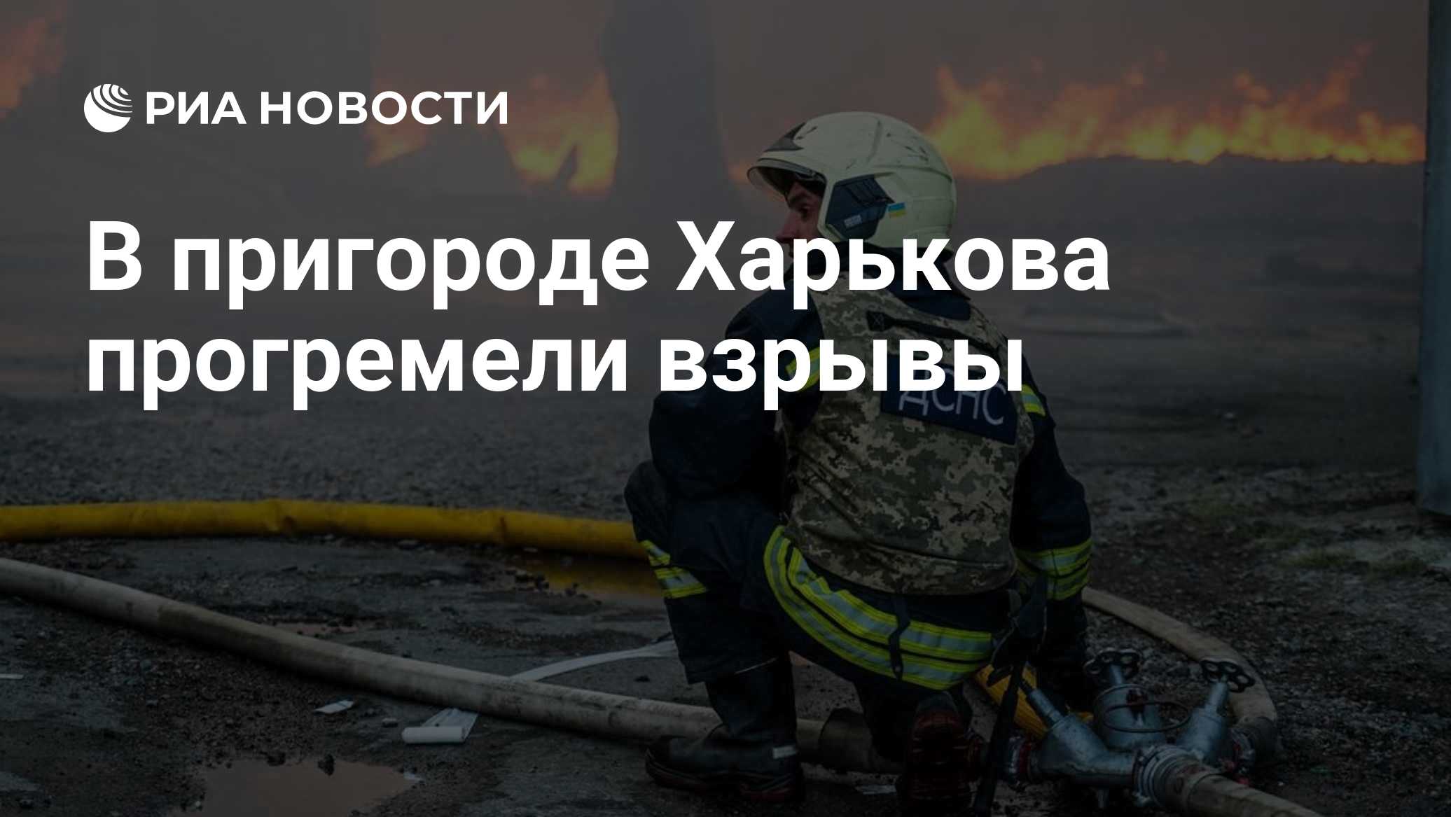 В пригороде Харькова прогремели взрывы