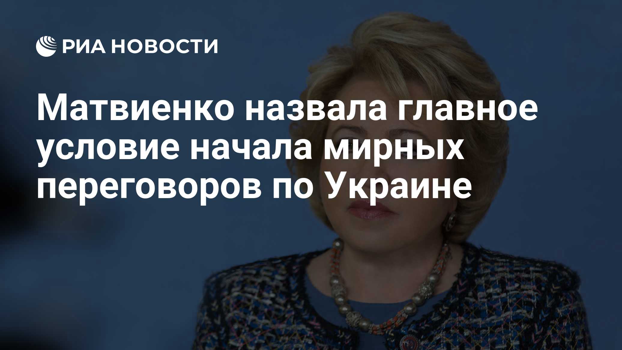 Матвиенко назвала главное условие начала мирных переговоров по Украине