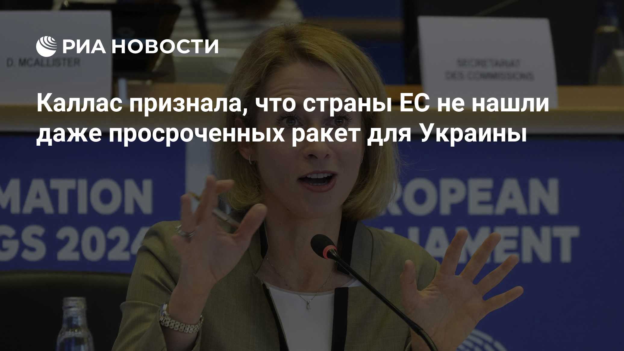 Каллас признала, что страны ЕС не нашли даже просроченных ракет для Украины
