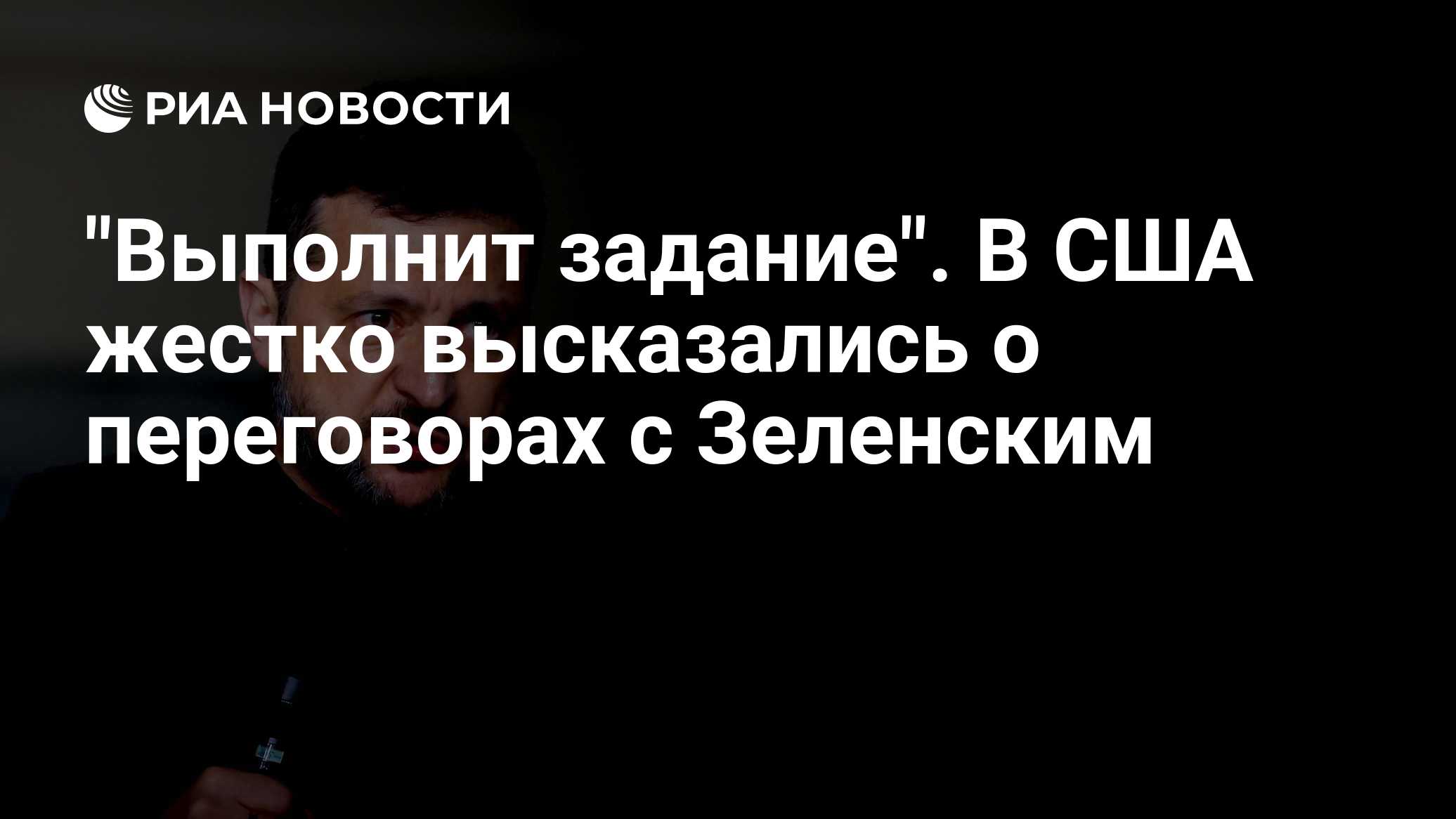 "Выполнит задание". В США жестко высказались о переговорах с Зеленским
