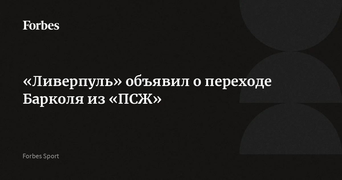 «Ливерпуль» объявил о переходе Барколя из «ПСЖ»