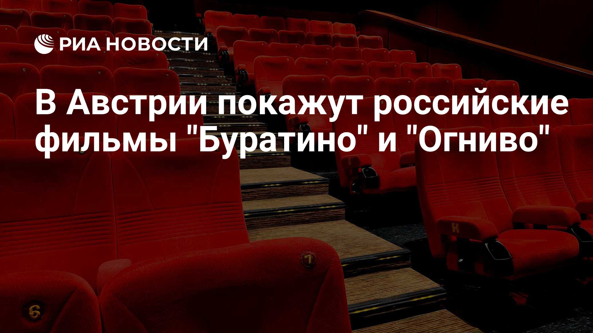 В Австрии покажут российские фильмы "Буратино" и "Огниво"