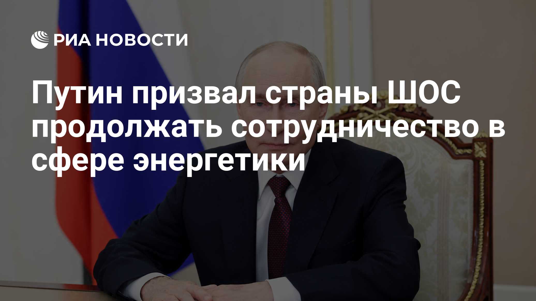 Путин призвал страны ШОС продолжать сотрудничество в сфере энергетики