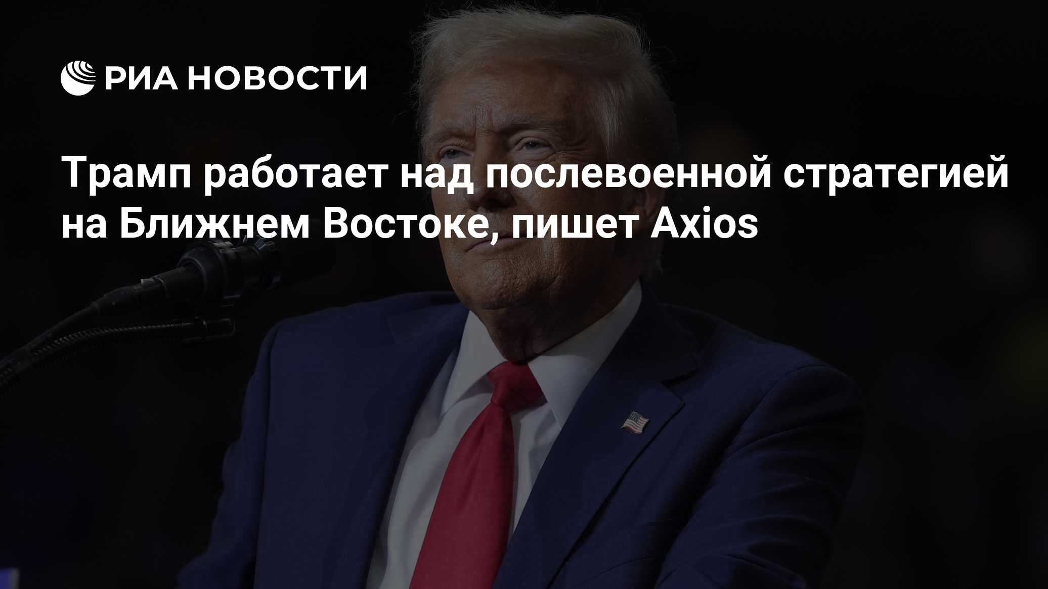 Трамп работает над послевоенной стратегией на Ближнем Востоке, пишет Axios