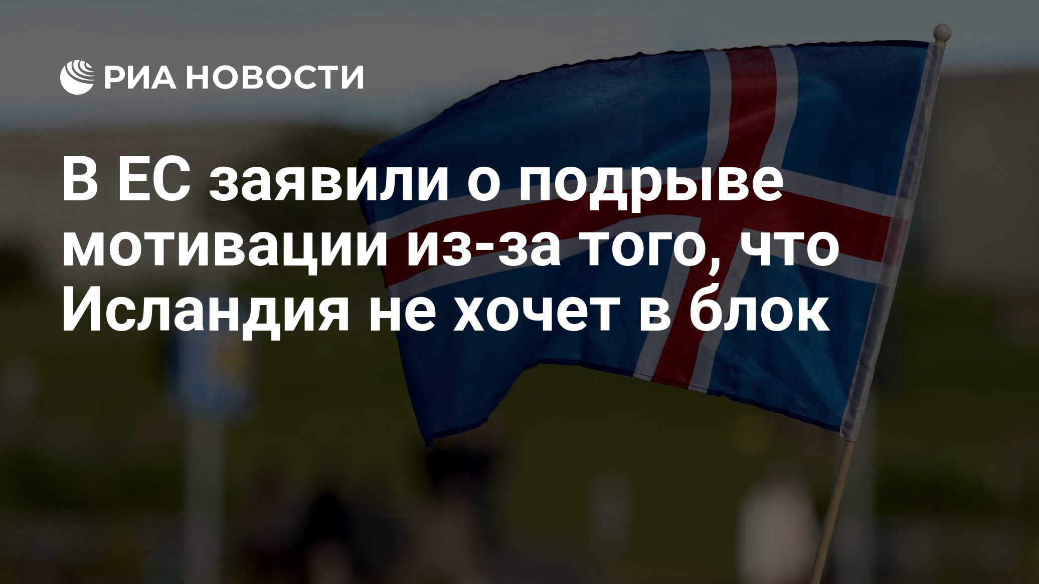 В ЕС заявили о подрыве мотивации из-за того, что Исландия не хочет в блок