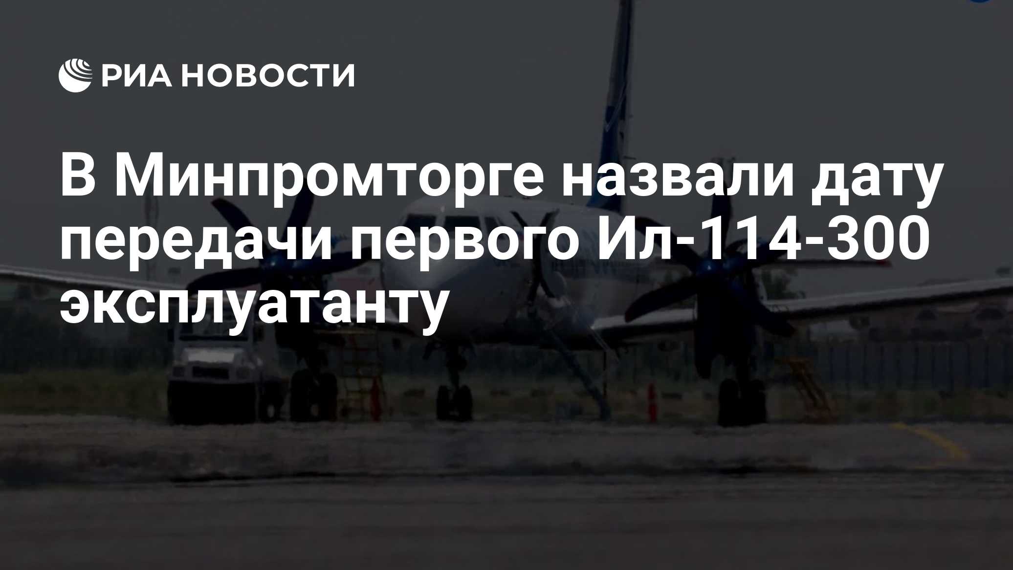 В Минпромторге назвали дату передачи первого Ил-114-300 эксплуатанту