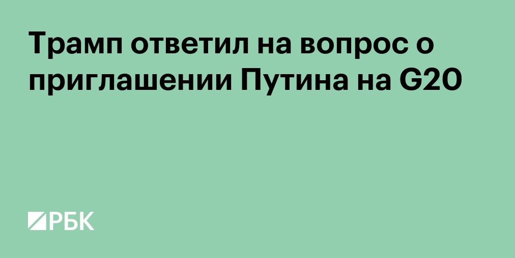 Трамп ответил на вопрос о приглашении Путина на G20