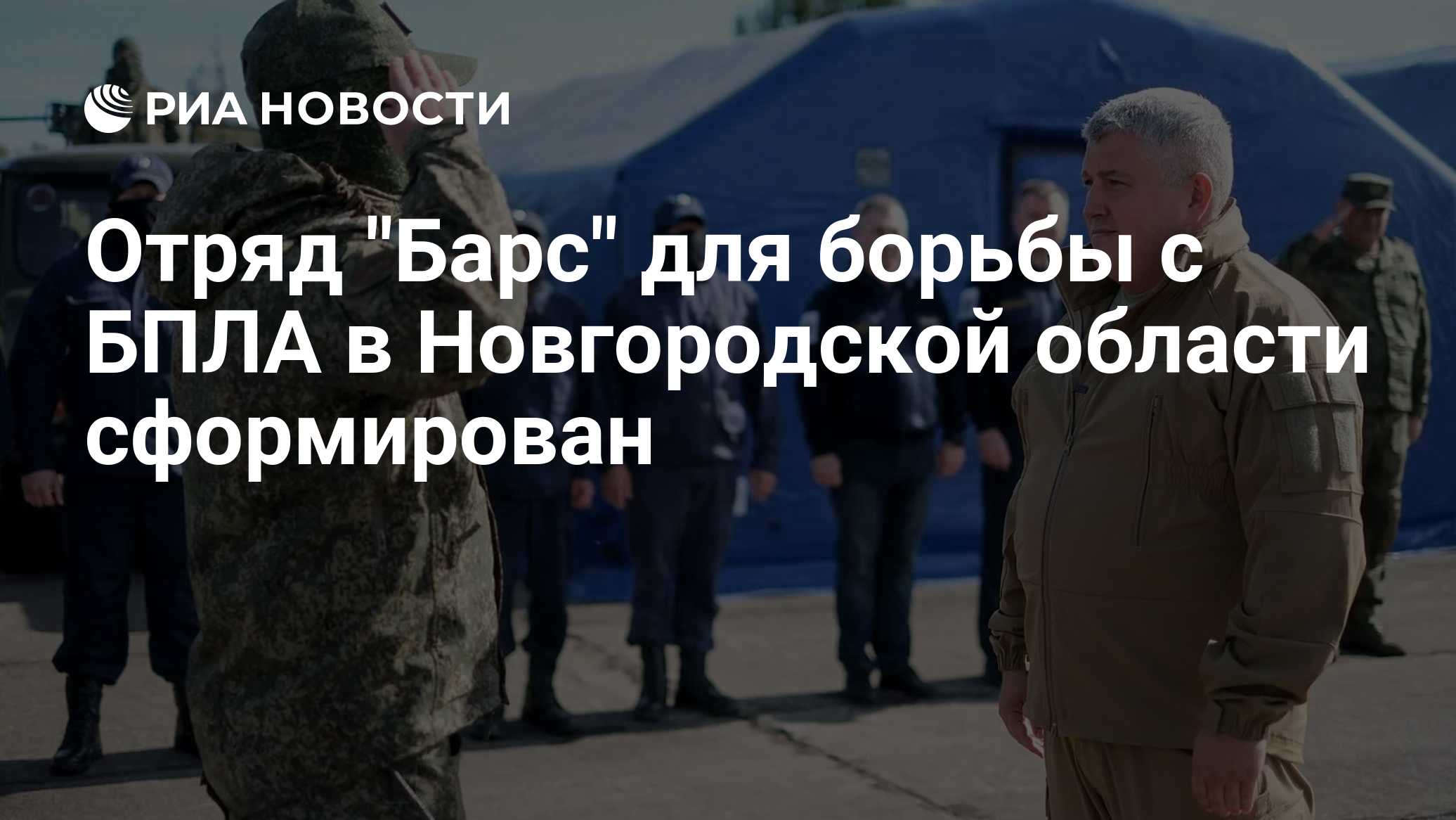 Отряд "Барс" для борьбы с БПЛА в Новгородской области сформирован
