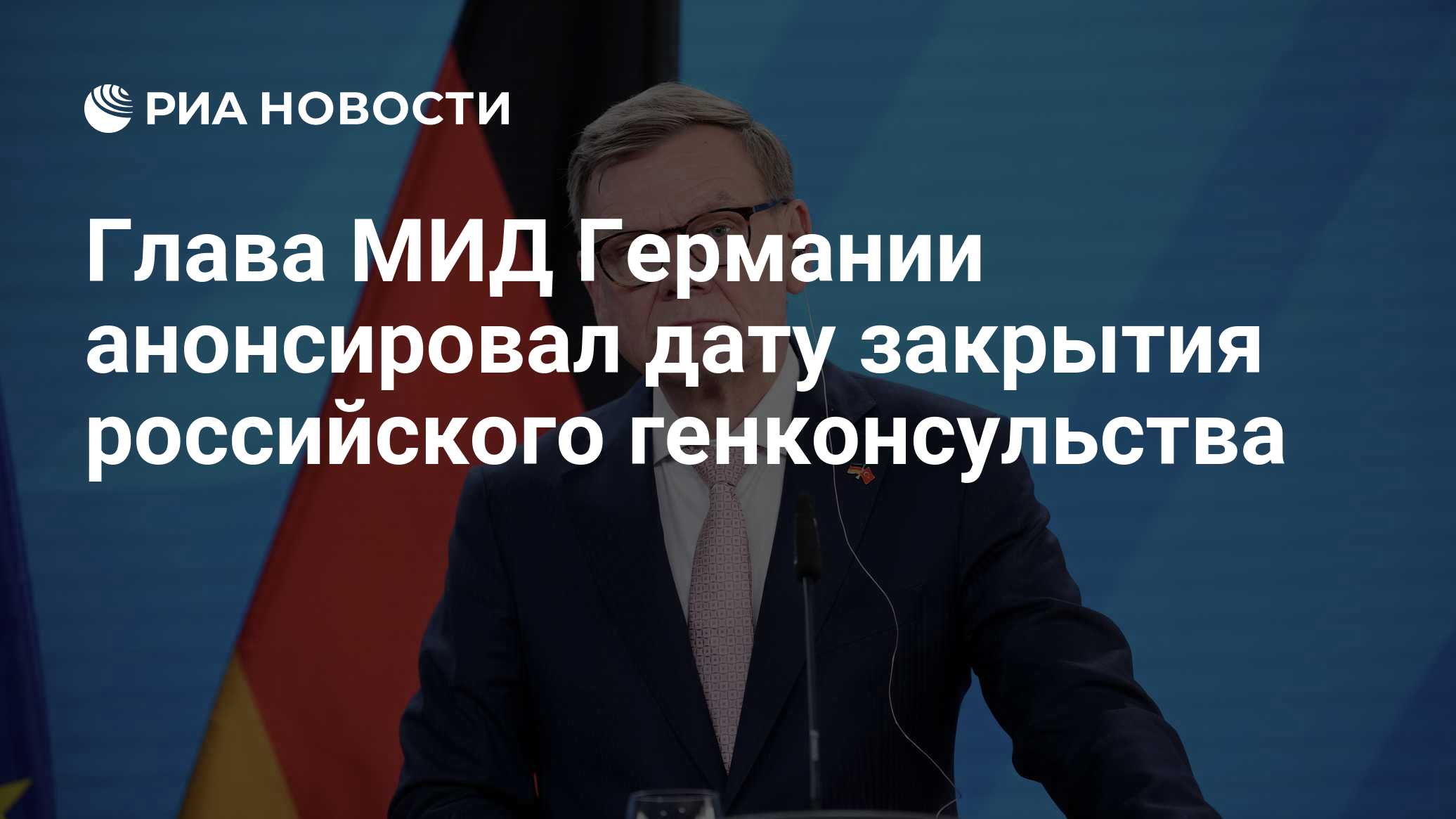 Глава МИД Германии анонсировал дату закрытия российского генконсульства