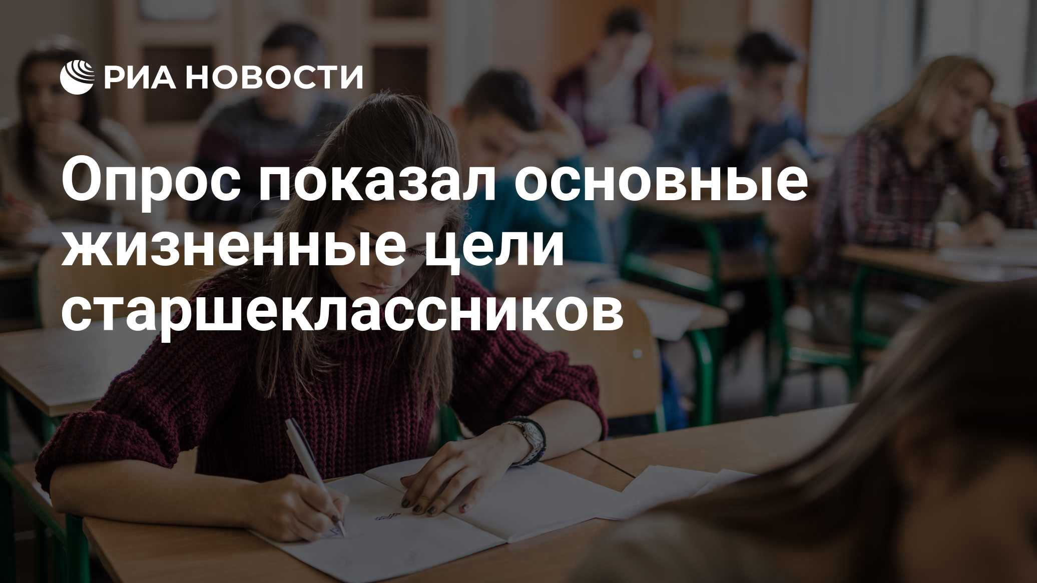 Опрос показал основные жизненные цели старшеклассников