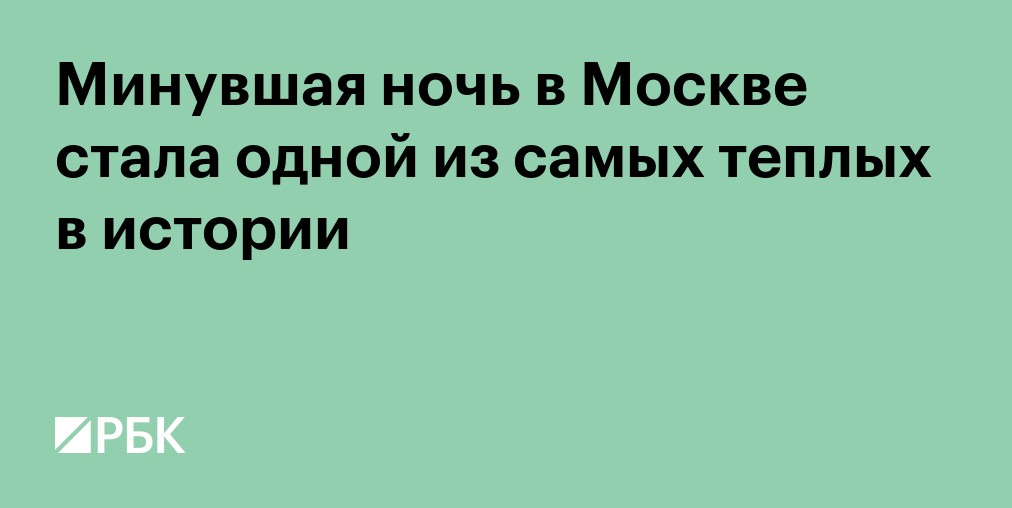 Минувшая ночь в Москве стала одной из самых теплых в истории