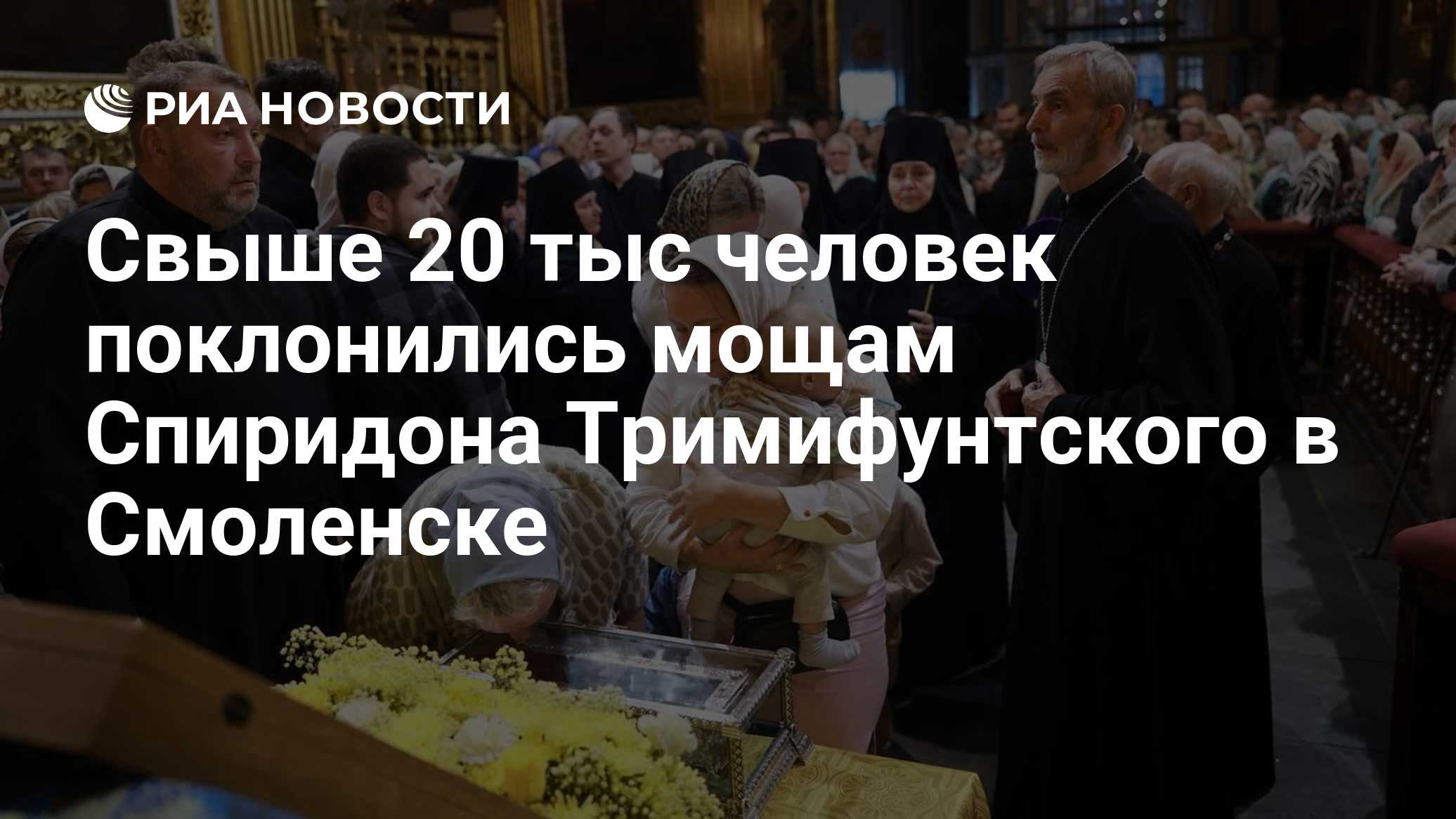 Свыше 20 тыс человек поклонились мощам Спиридона Тримифунтского в Смоленске