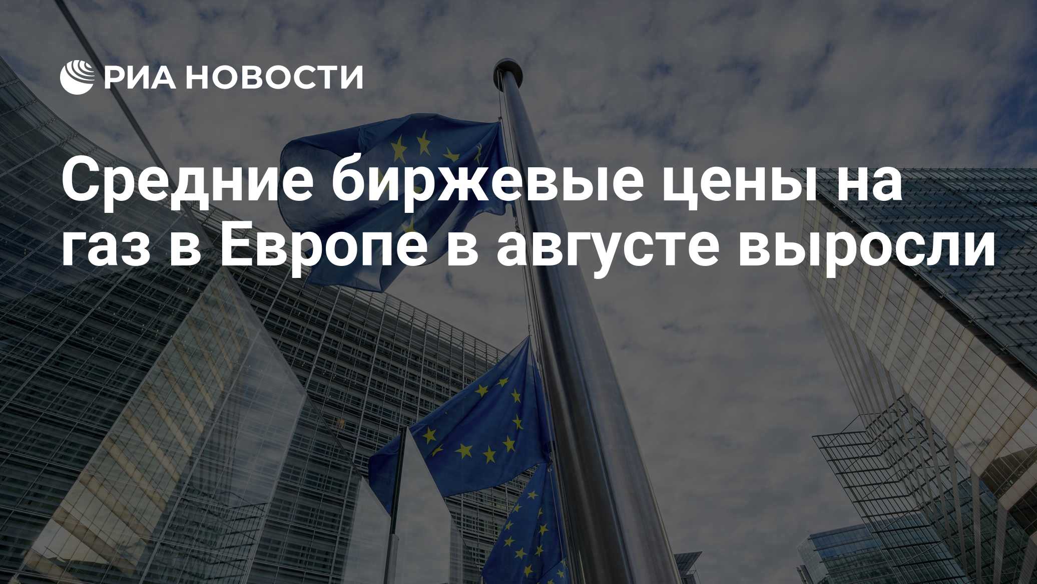 Средние биржевые цены на газ в Европе в августе выросли