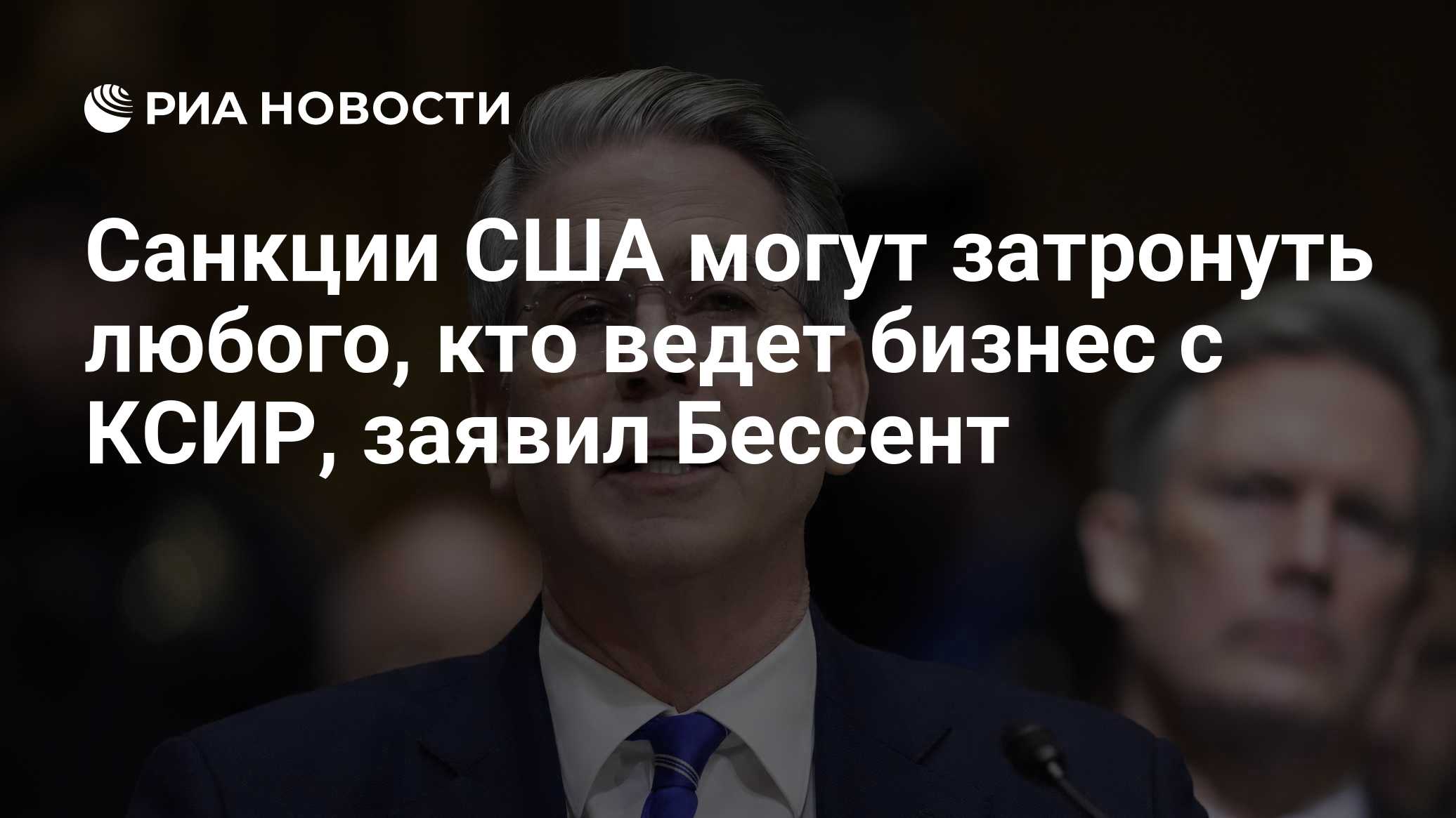 Санкции США могут затронуть любого, кто ведет бизнес с КСИР, заявил Бессент
