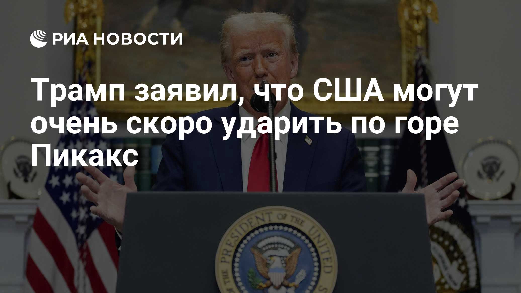 Трамп заявил, что США могут очень скоро ударить по горе Пикакс