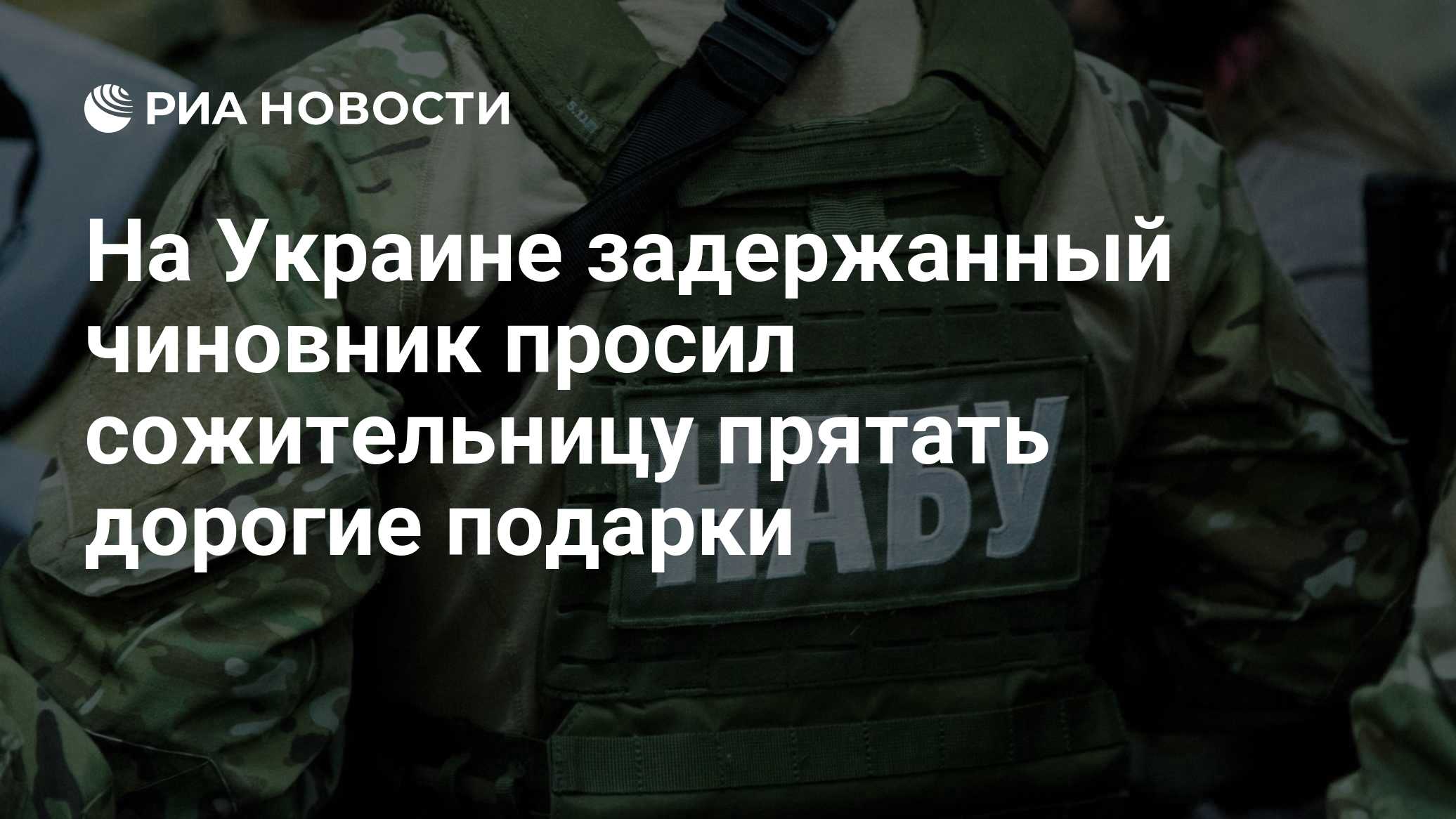 На Украине задержанный чиновник просил сожительницу прятать дорогие подарки