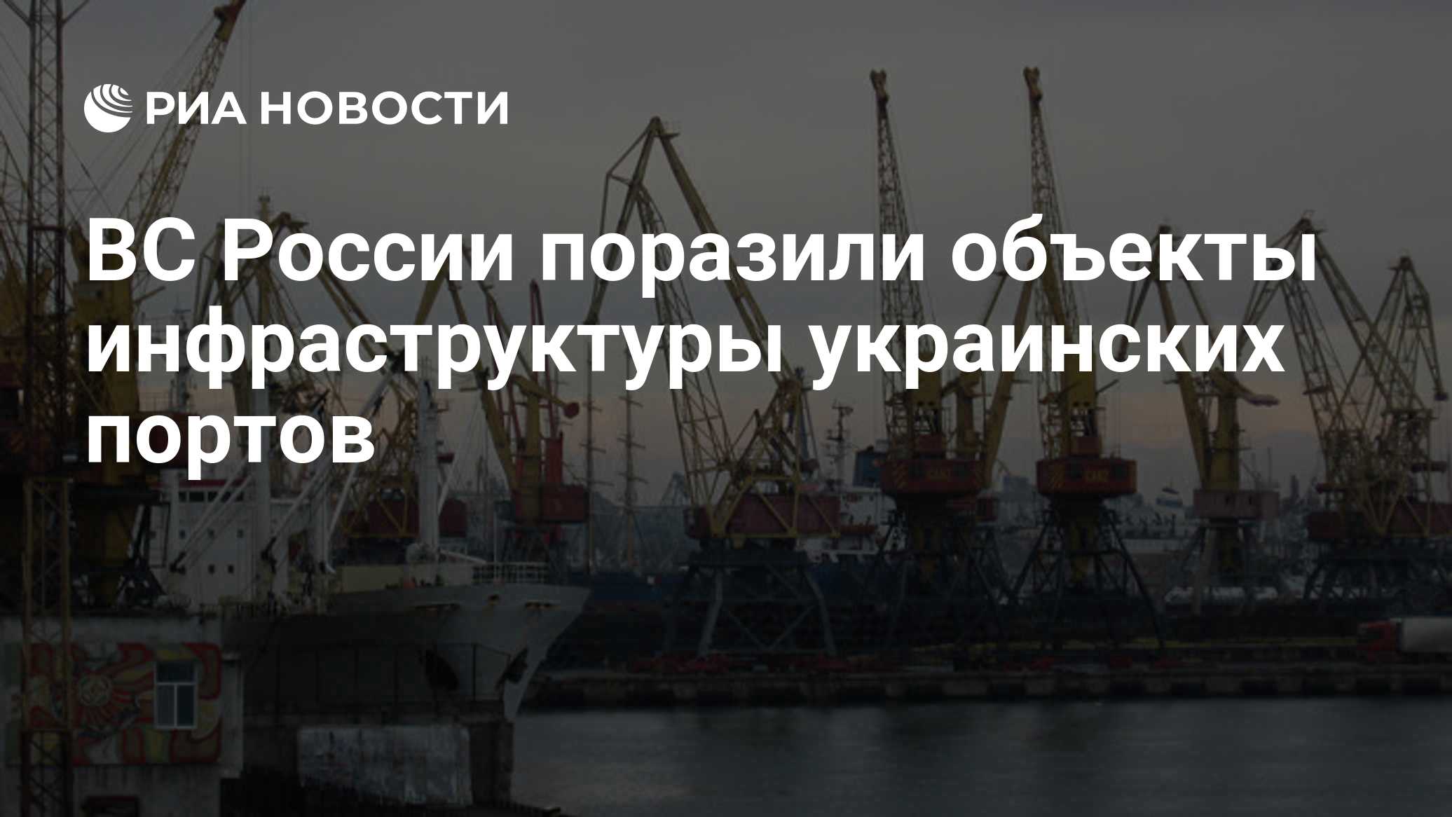 ВС России поразили объекты инфраструктуры украинских портов