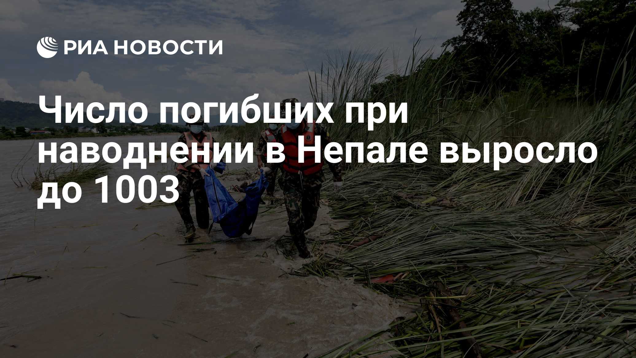 Число погибших при наводнении в Непале выросло до 1003