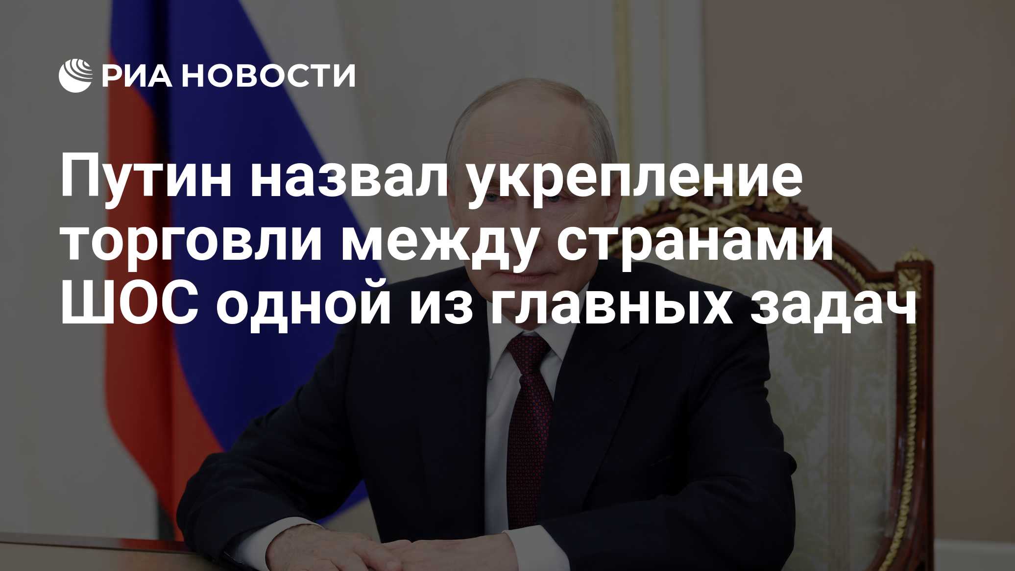Путин назвал укрепление торговли между странами ШОС одной из главных задач