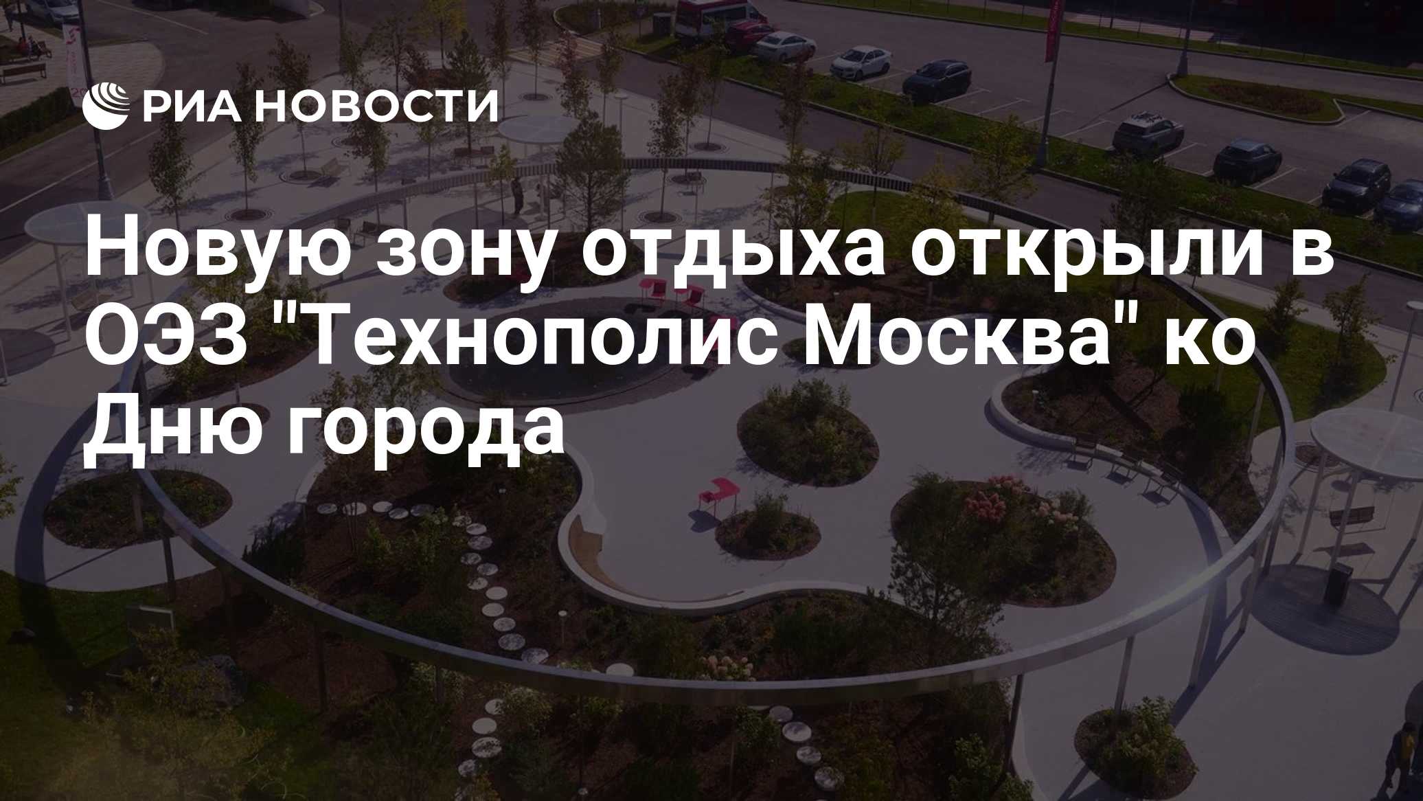 Новую зону отдыха открыли в ОЭЗ "Технополис Москва" ко Дню города