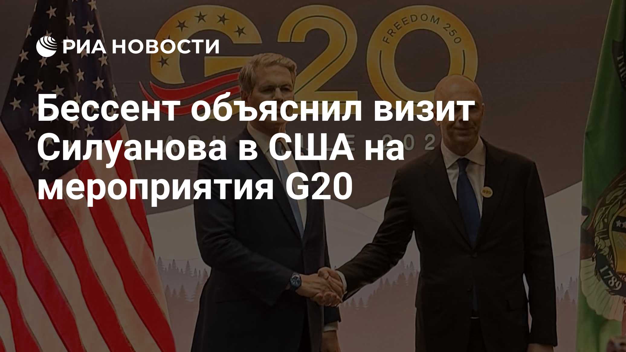 Бессент объяснил визит Силуанова в США на мероприятия G20