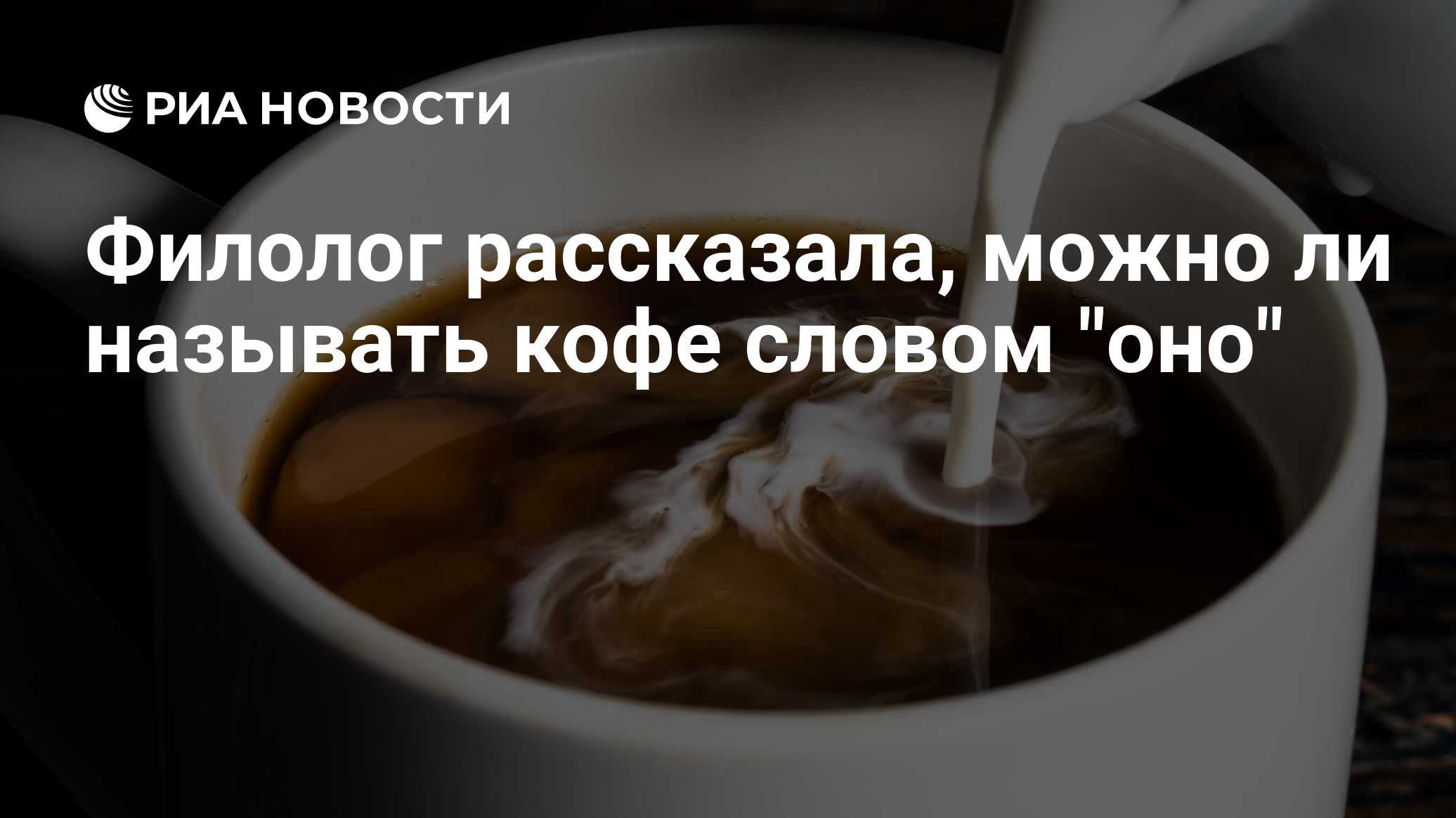 Филолог рассказала, можно ли называть кофе словом "оно"