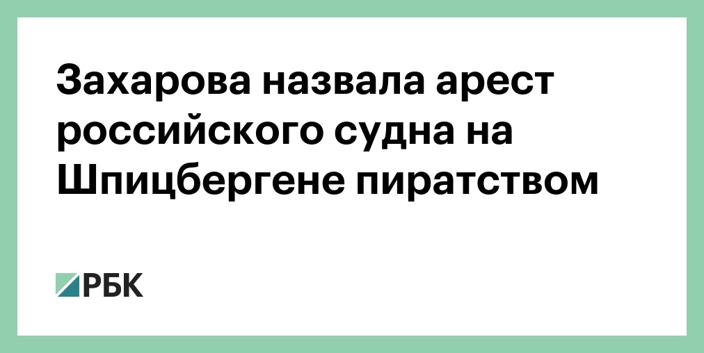 Захарова назвала арест российского судна на Шпицбергене пиратством