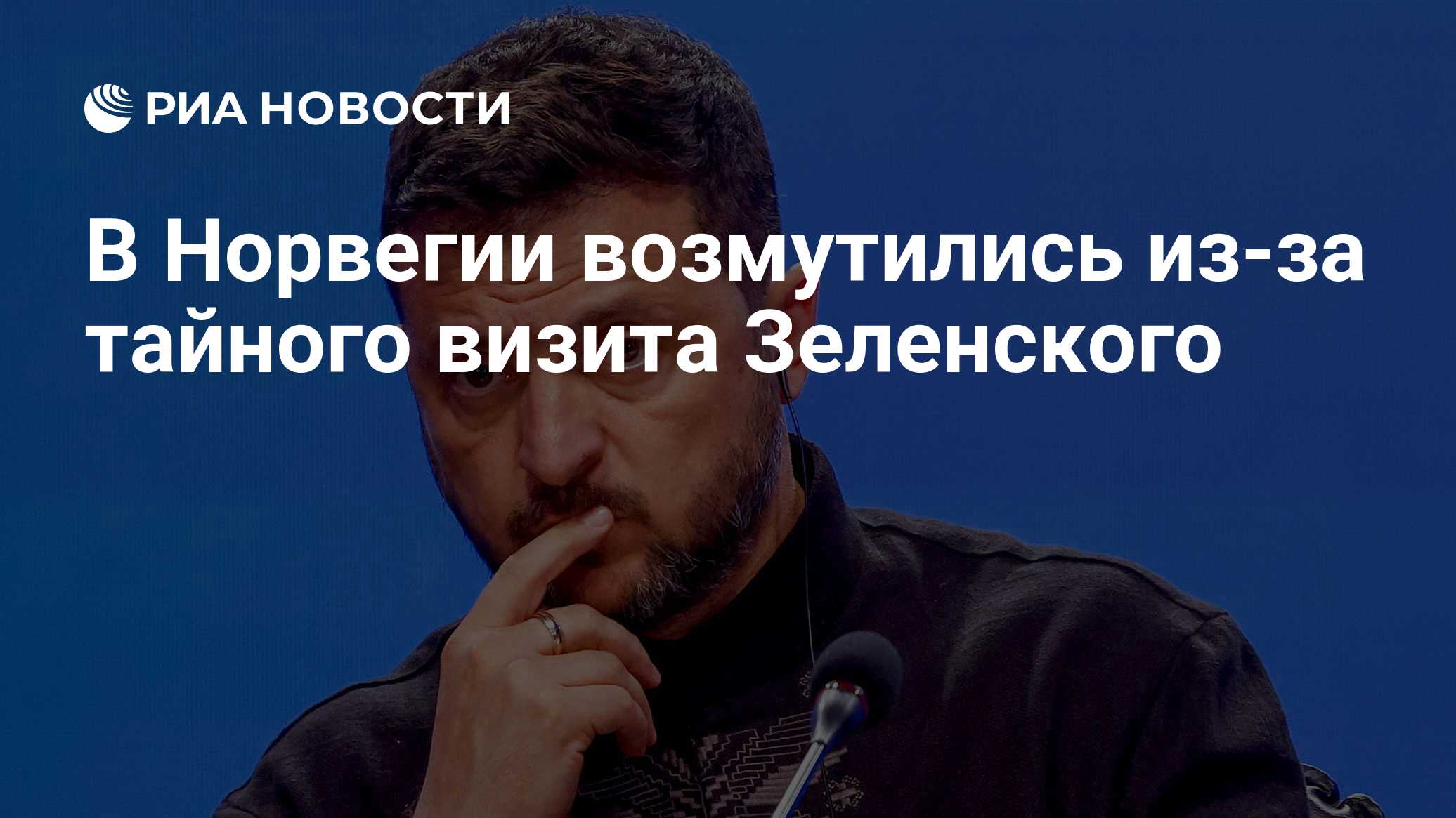 В Норвегии возмутились из-за тайного визита Зеленского