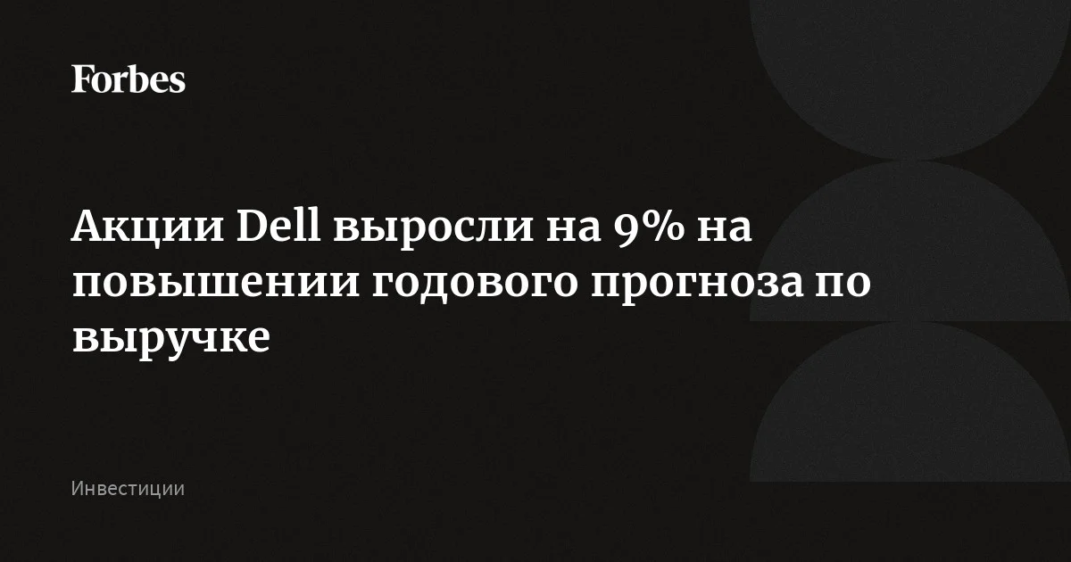 Акции Dell выросли на 9% на повышении годового прогноза по выручке