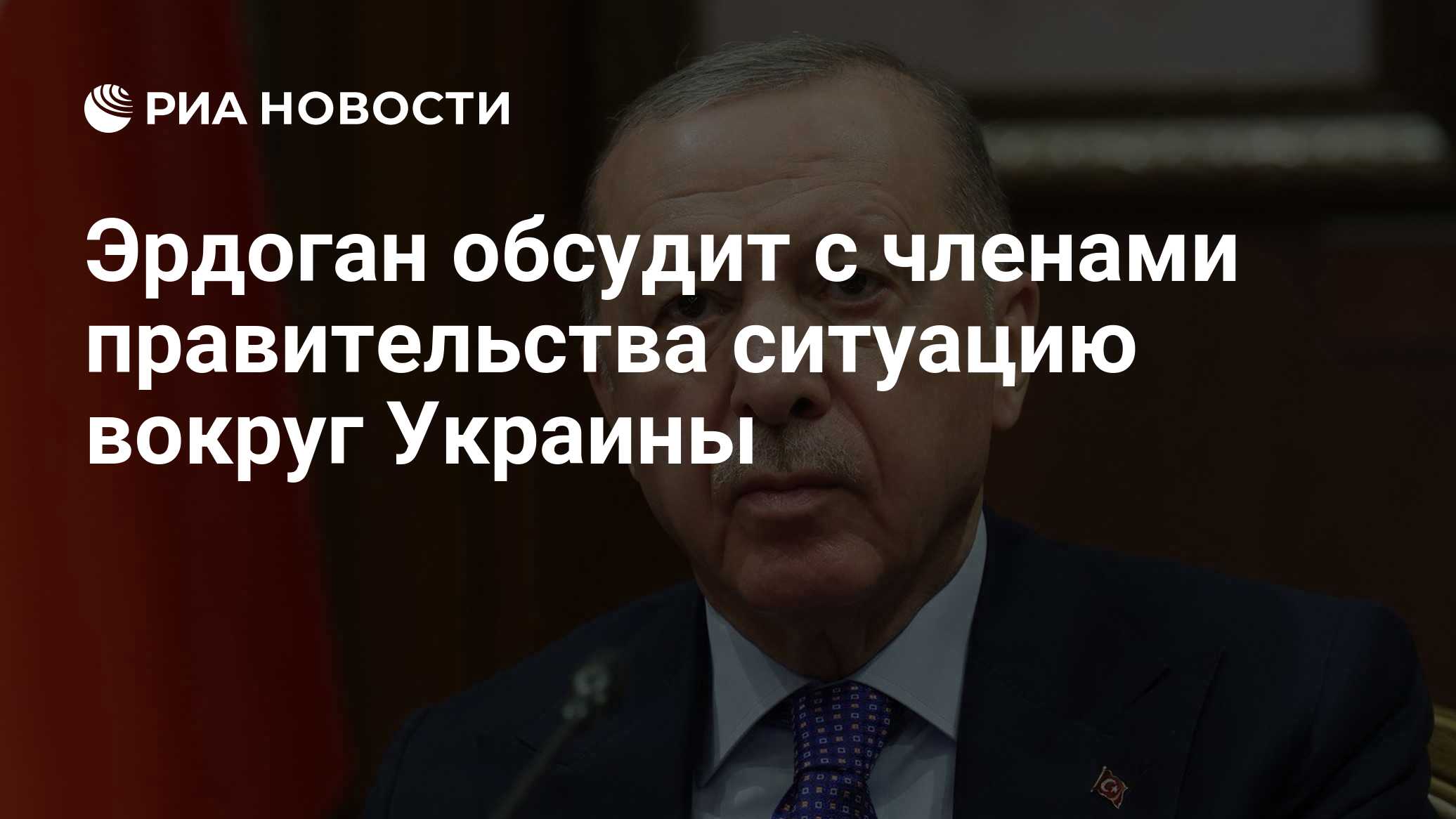 Эрдоган обсудит с членами правительства ситуацию вокруг Украины