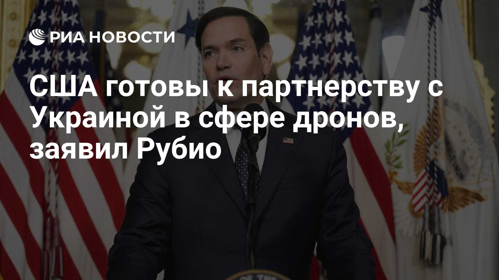 США готовы к партнерству с Украиной в сфере дронов, заявил Рубио