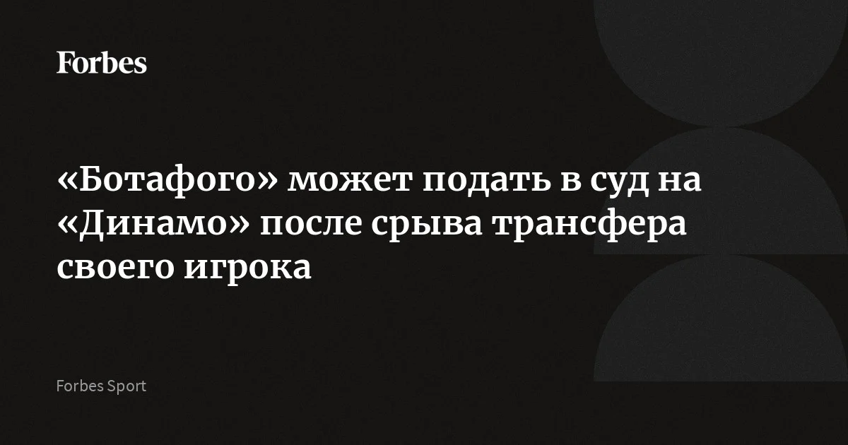 «Ботафого» может подать в суд на «Динамо» после срыва трансфера своего игрока