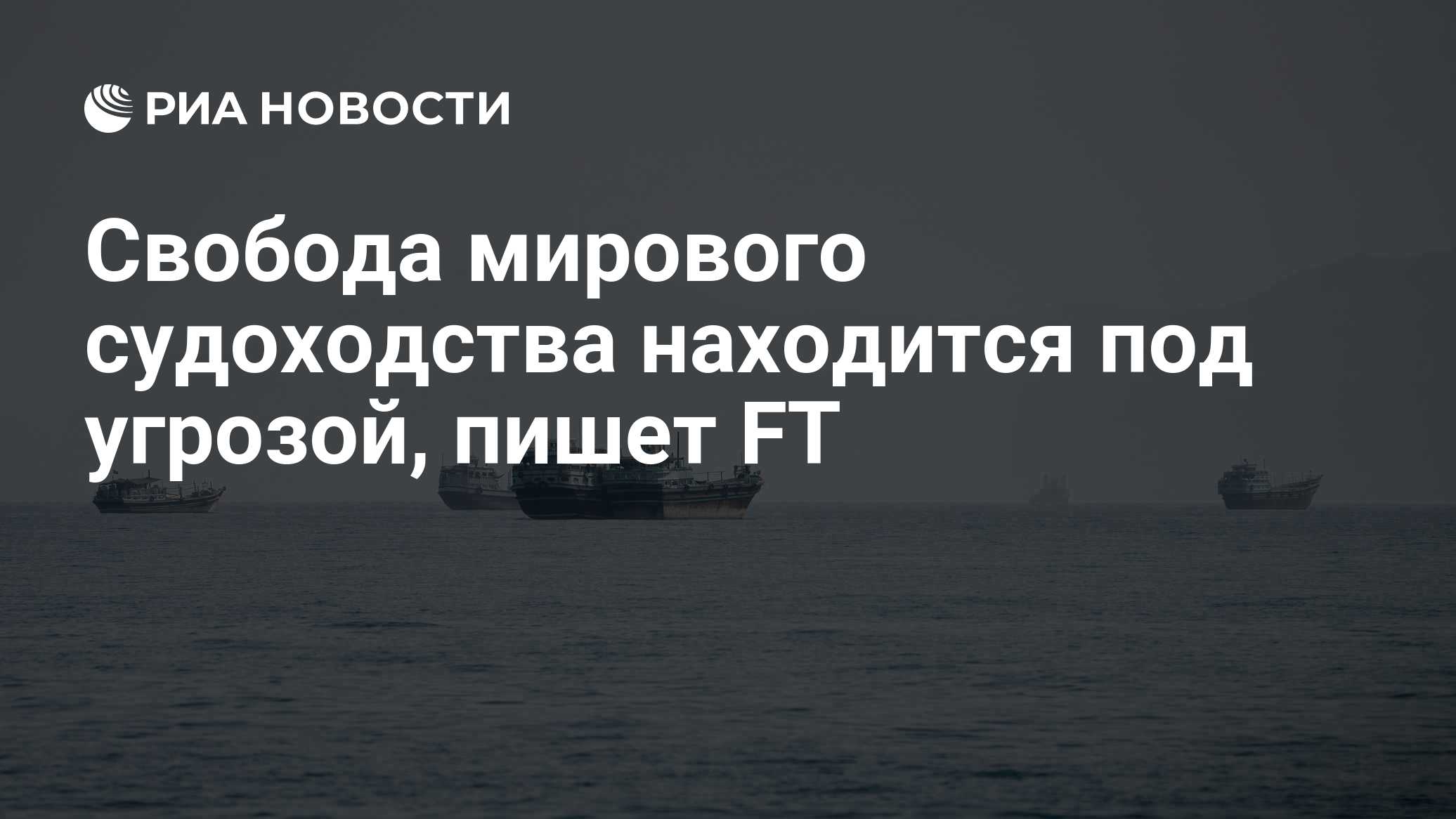 Свобода мирового судоходства находится под угрозой, пишет FT