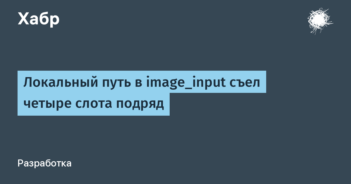 Локальный путь в image_input съел четыре слота подряд