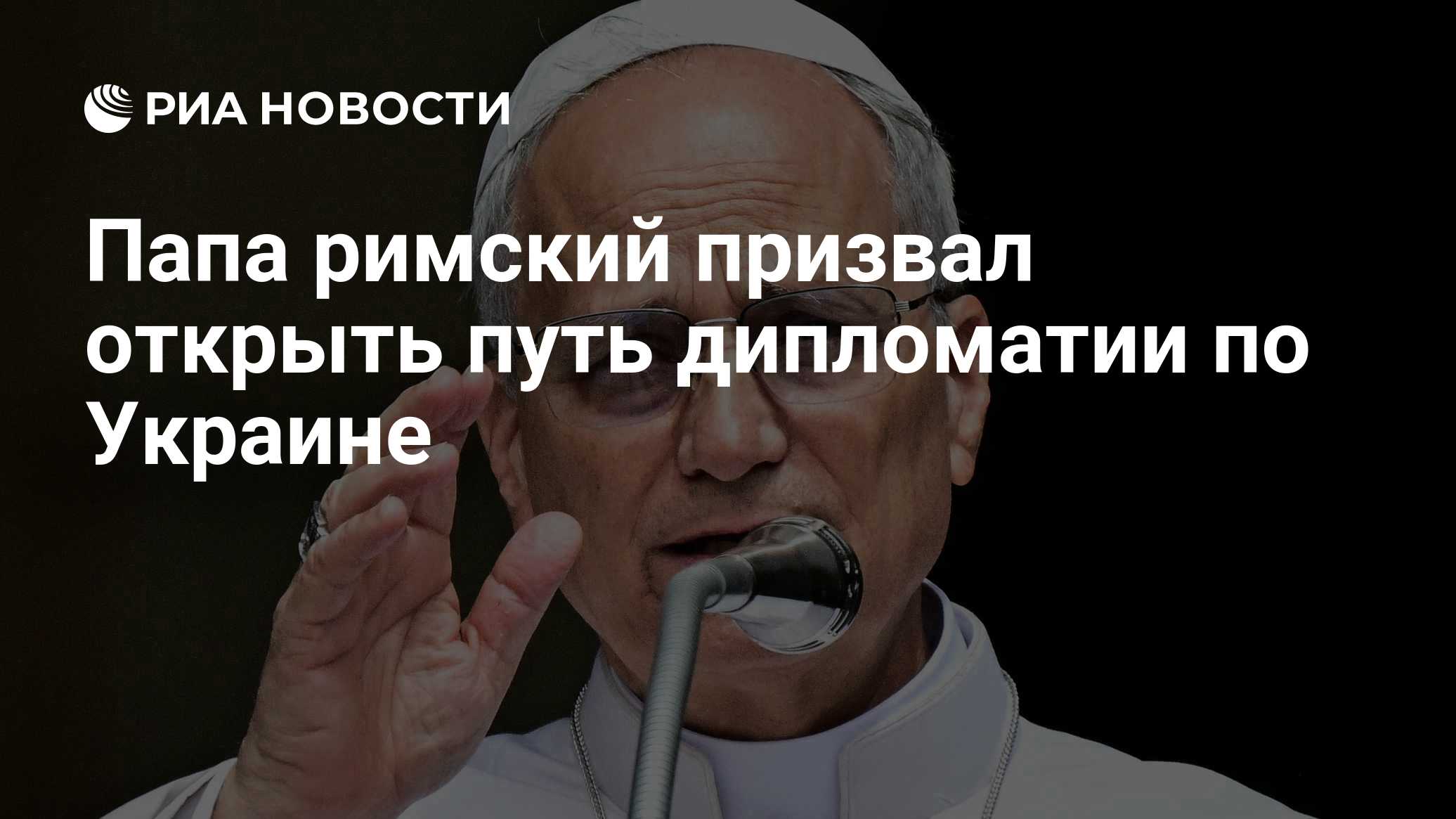 Папа римский призвал открыть путь дипломатии по Украине