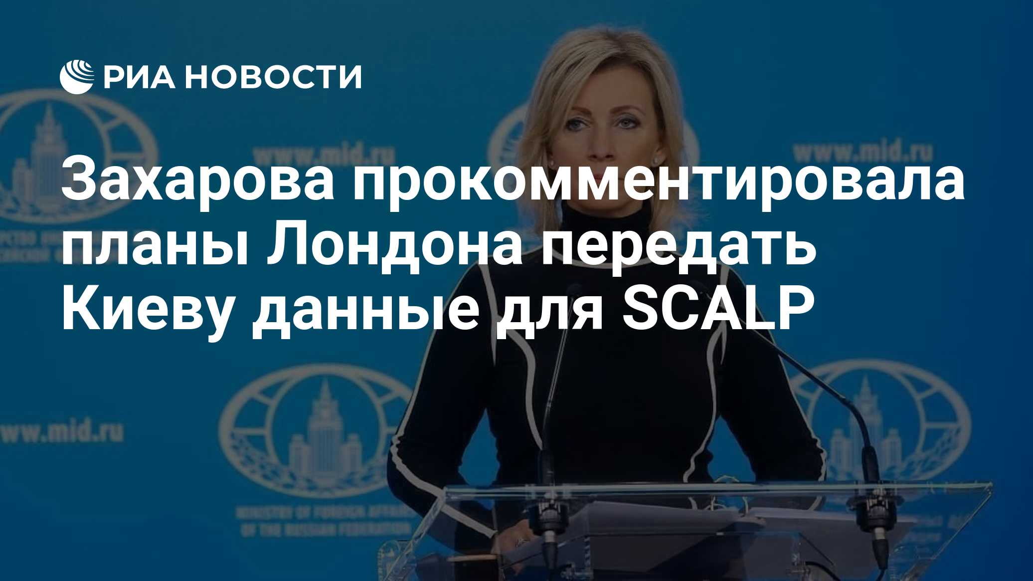 Захарова прокомментировала планы Лондона передать Киеву данные для SCALP
