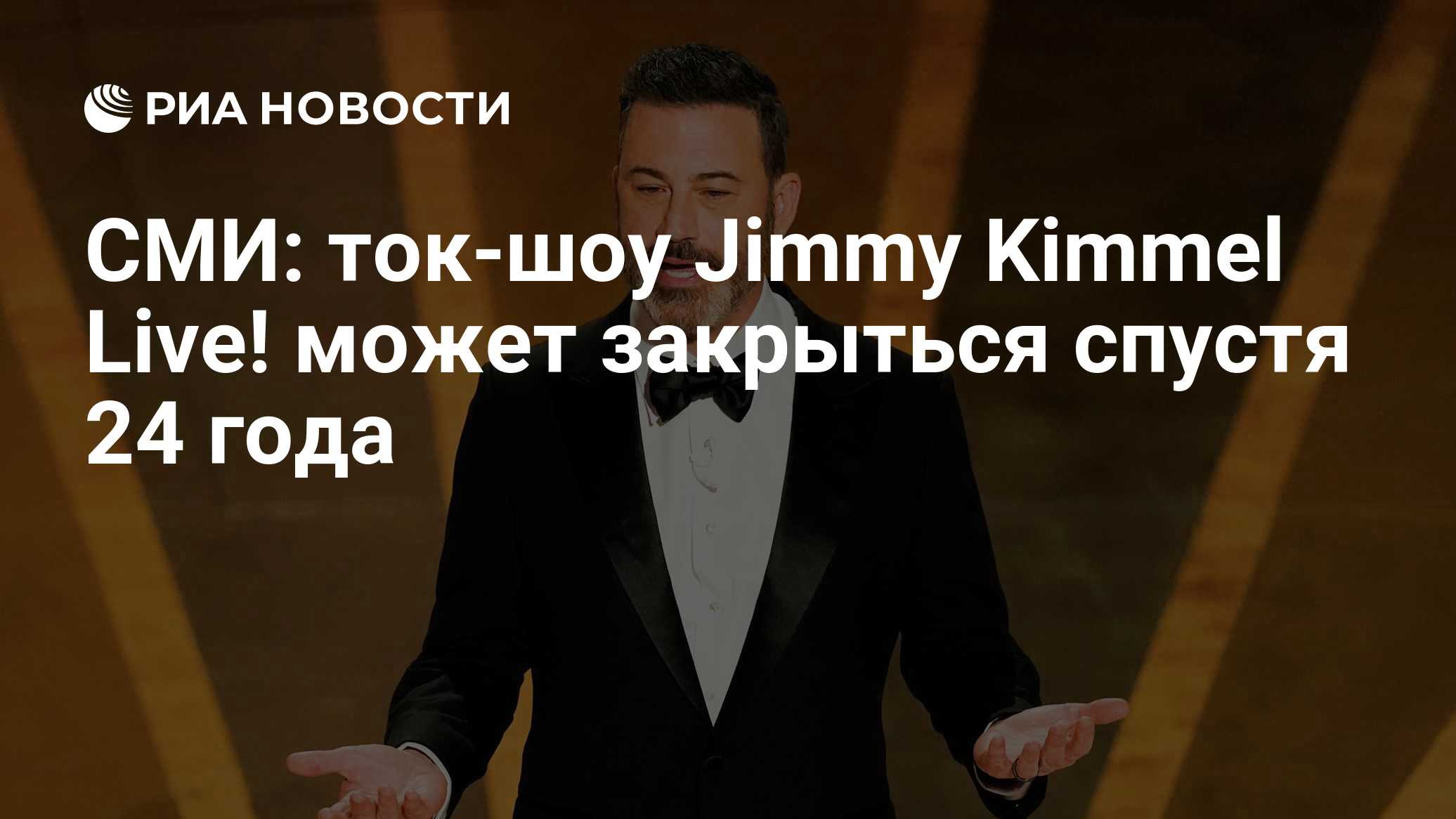 СМИ: ток-шоу Jimmy Kimmel Live! может закрыться спустя 24 года