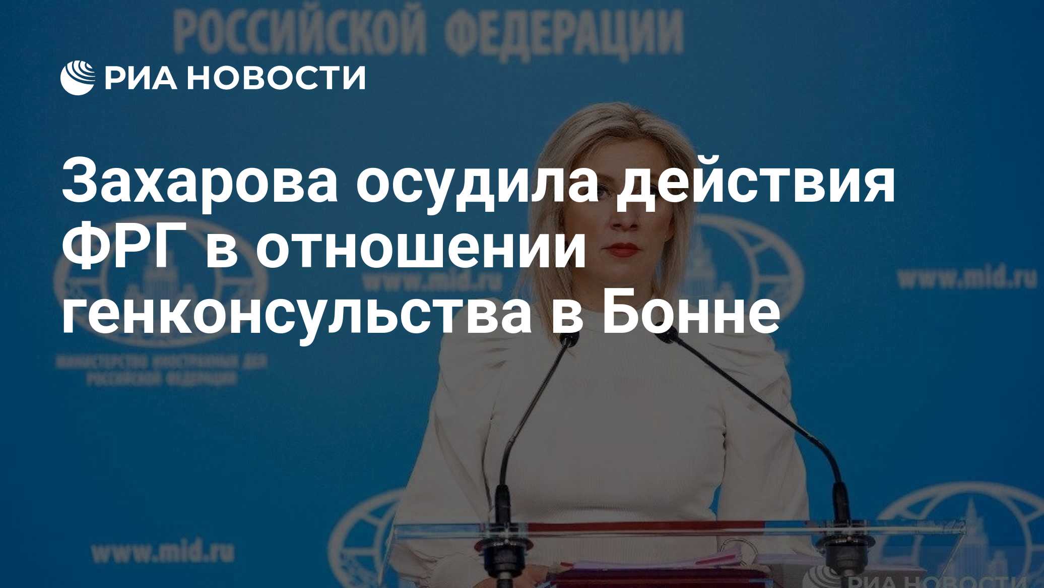 Захарова осудила действия ФРГ в отношении генконсульства в Бонне